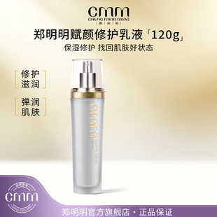 CMM郑明明赋颜修护乳液补水保湿 修护滋润秋冬不油腻官方旗舰正品