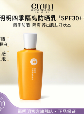CMM郑明明四季隔离防晒乳SPF30隔离乳不假白水感防晒冬季防晒霜