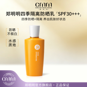 CMM郑明明四季隔离防晒乳SPF30隔离乳不假白水感防晒冬季防晒霜