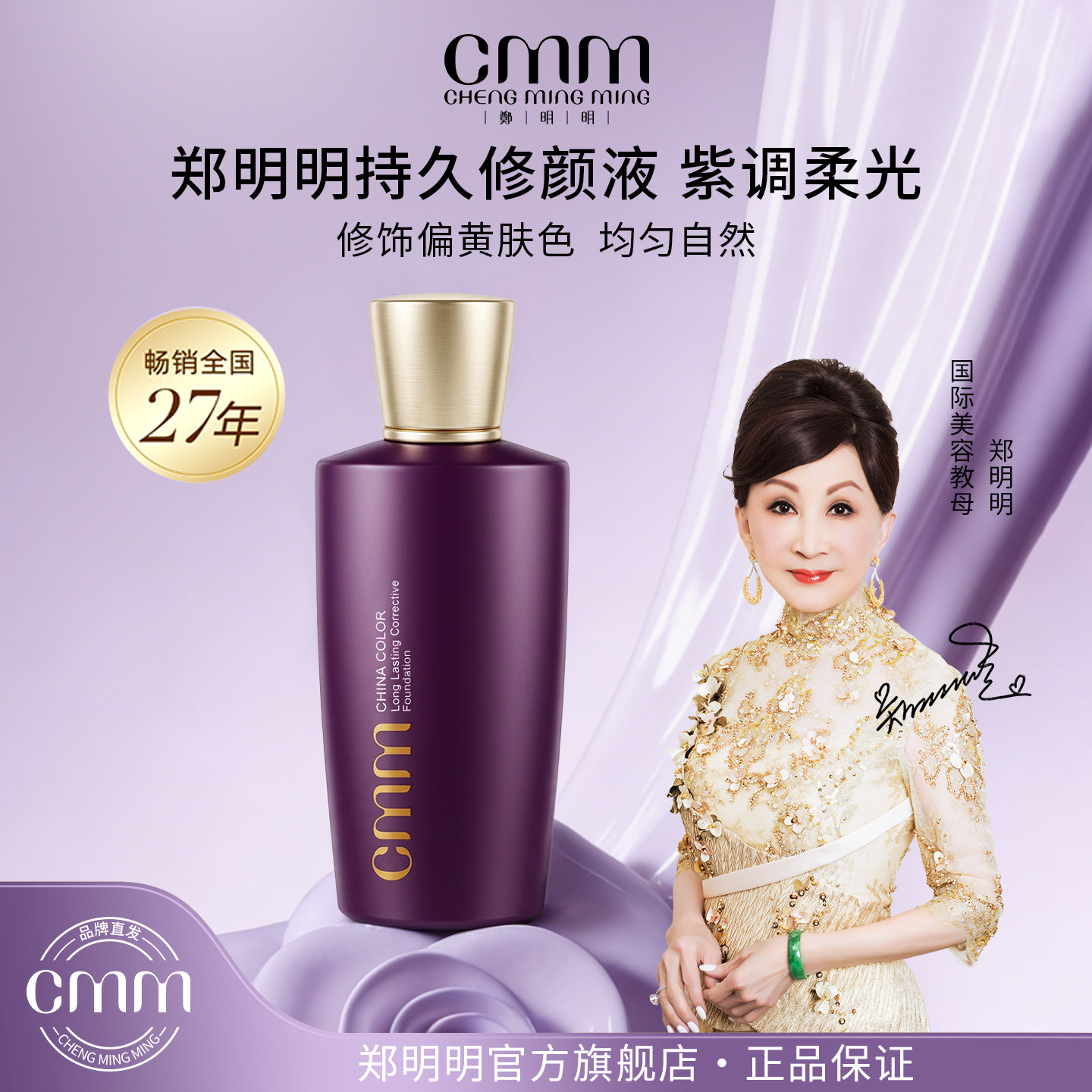 CMM郑明明紫色隔离乳提亮肤色