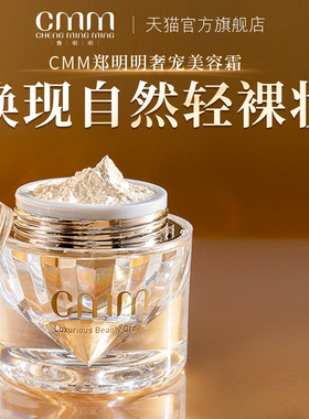 CMM郑明明奢宠美容霜抗皱紧致保湿秋冬面霜贵妇膏官方旗舰正品