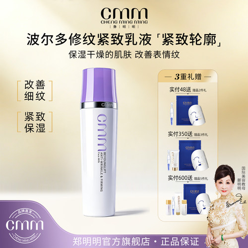 CMM郑明明波尔多抗皱紧致乳液