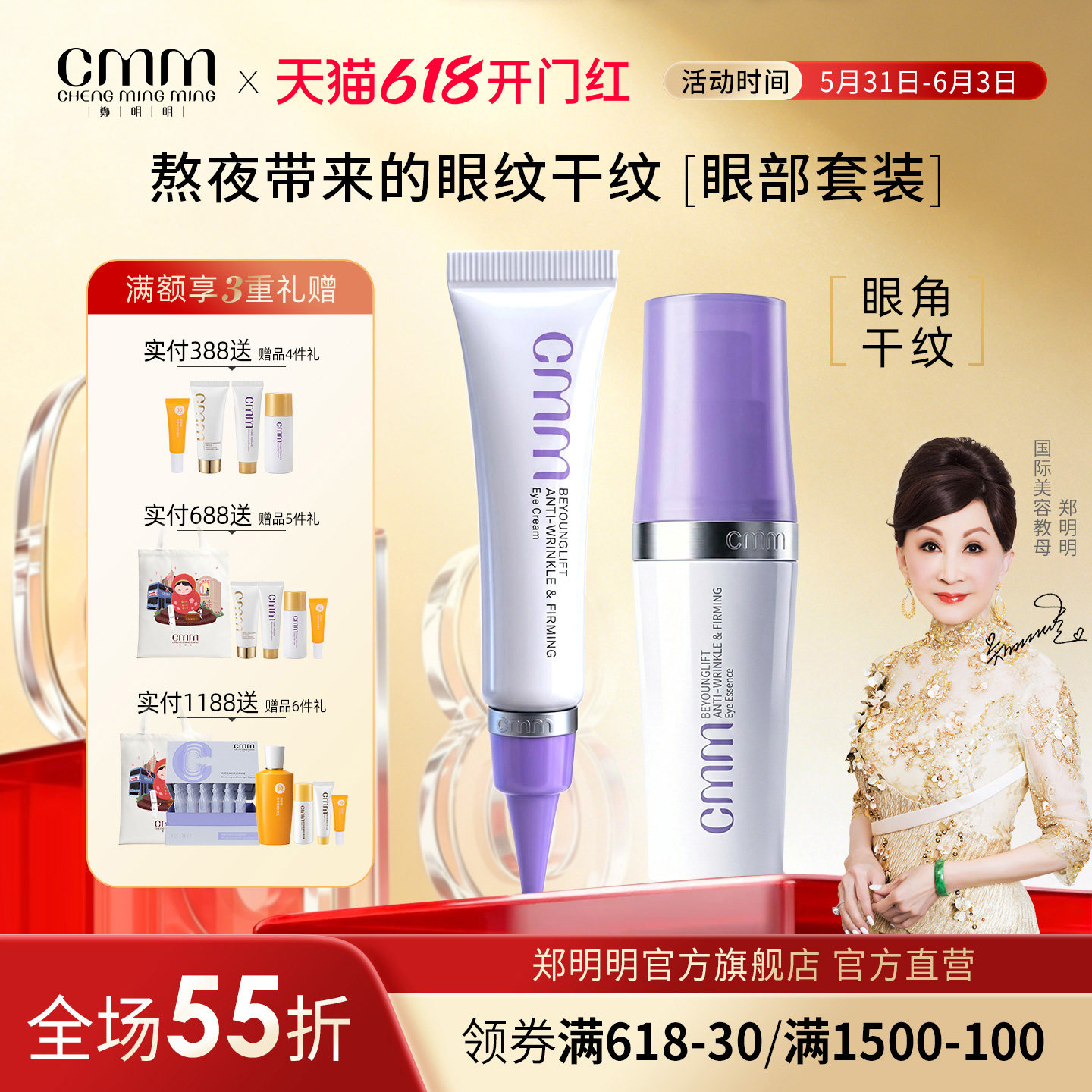 CMM郑明明波尔多修纹紧致眼部套装眼霜眼精华保湿紧致眼周淡纹