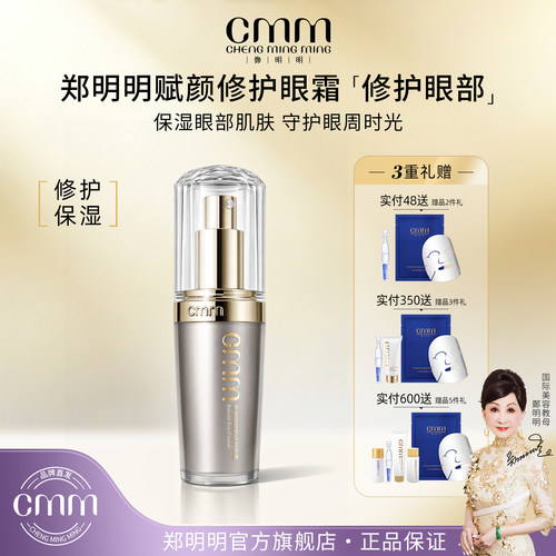 CMM郑明明赋颜修护保湿滋润眼霜