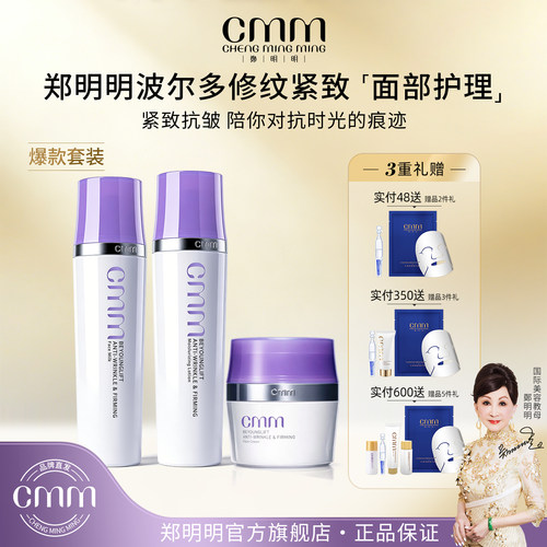 CMM郑明明波尔多抗皱护肤套装