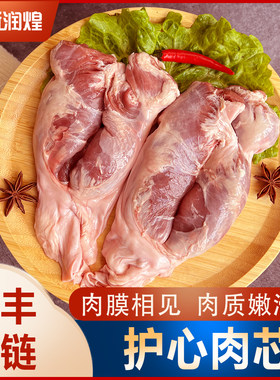【顺丰】新鲜冷冻猪护心肉芯连肝肉隔山肉小肉罗根肉 连心肉卤煮