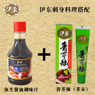 伊东 日式鱼生酱油200ml+青芥辣芥末43g 组合 寿司海鲜刺身伴侣
