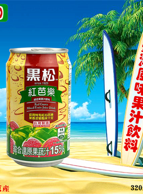 台湾原产 黑松 红芭乐汁 番石榴果汁饮料320ml单罐装风味特色饮品