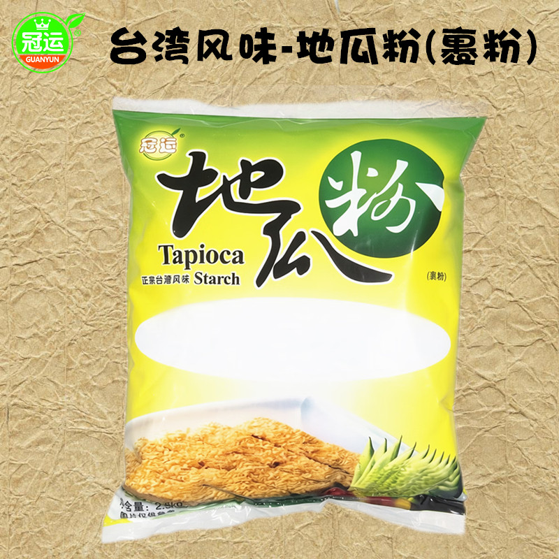 冠运 台式地瓜粉 2500g商用大包装 粗粉裹粉台式盐酥鸡预拌调味粉