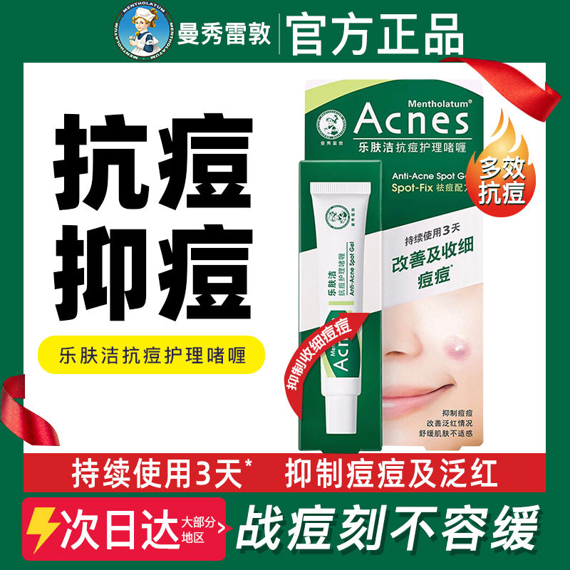 曼秀雷敦乐肤洁抗痘护理啫喱控油洁面