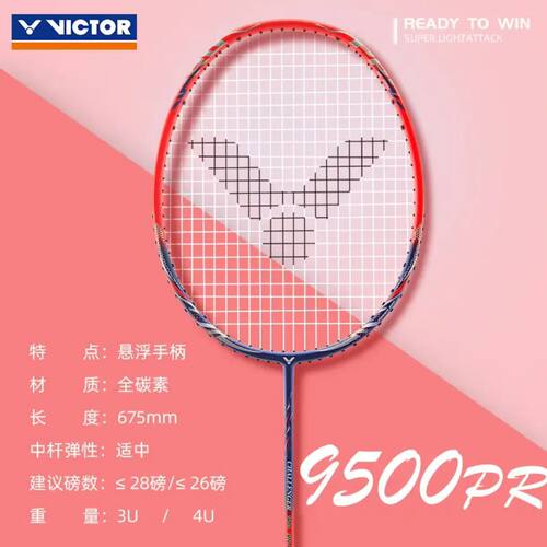 威克多9500PRO全碳素羽毛球拍