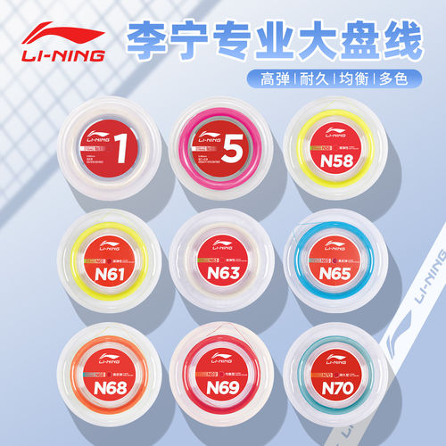 李宁羽毛球线1号N68N70