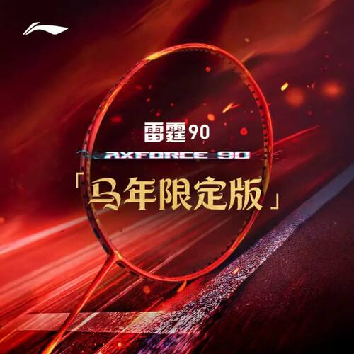 李宁雷霆90马年限定进攻羽拍
