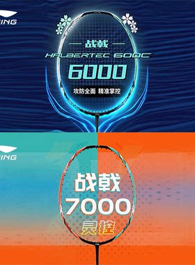 李宁战戟6000控制战戟7000碳纤维
