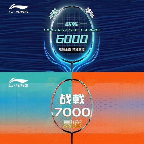 李宁战戟6000控制战戟7000碳纤维