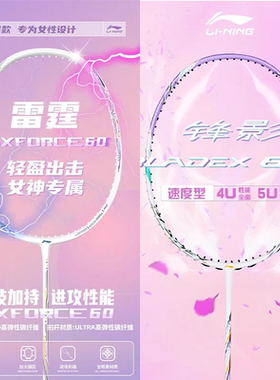 李宁锋影600new雷霆60羽毛球拍