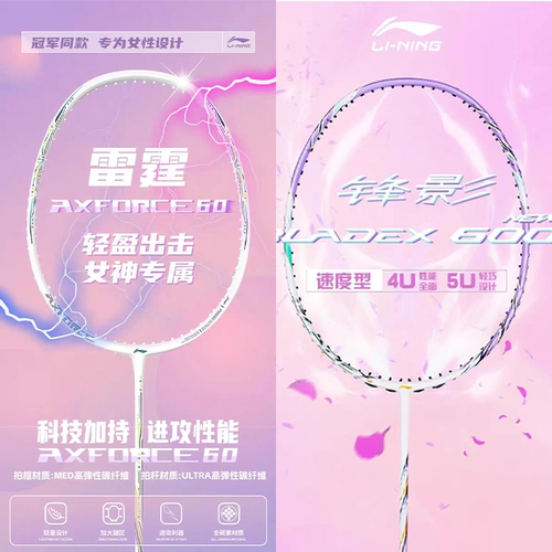 李宁锋影600new雷霆60羽毛球拍
