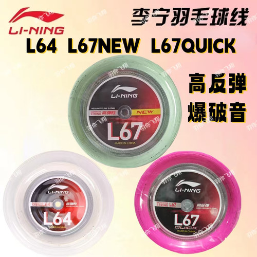 李宁羽毛球线L64L67L67QUICK