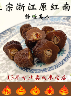正宗南枣静睡美人义乌