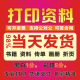 打印资料当天出货网上快印刷书本书籍装 订成册彩色印复习资料图纸