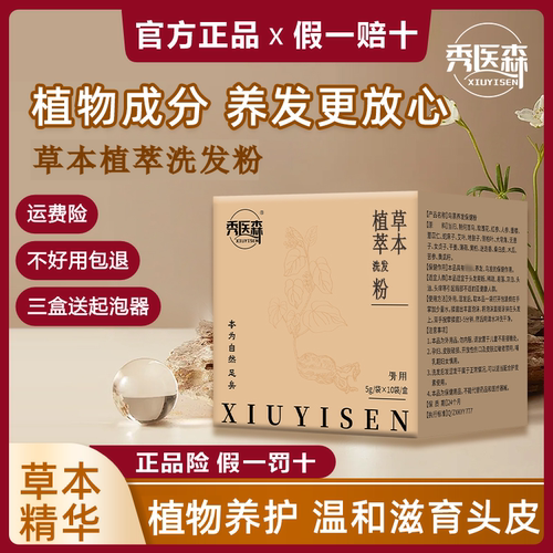 秀医森好丝发森草本植物洗发粉