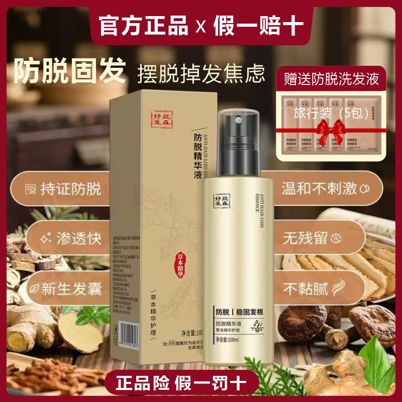 好丝发森秀医森防脱育发精华液