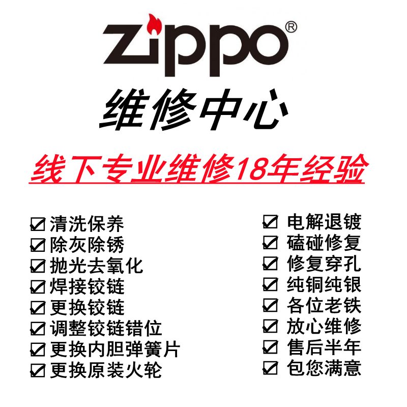 ZIPPO维修专业芝宝打火机修理磕碰铰链焊接弹片火轮翻新保养