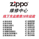 弹片火轮翻新保养 磕碰铰链焊接 专业芝宝打火机修理 ZIPPO维修