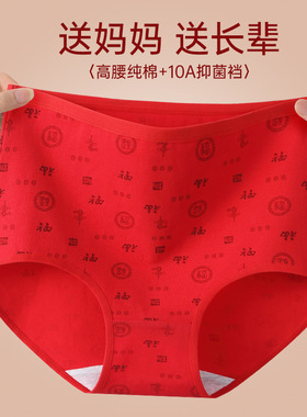 印花福字图案大红色本命年女大码高腰纯棉妈妈中老年人三角内裤头