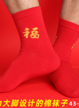 特大码男袜女袜纯棉蛇年本命年