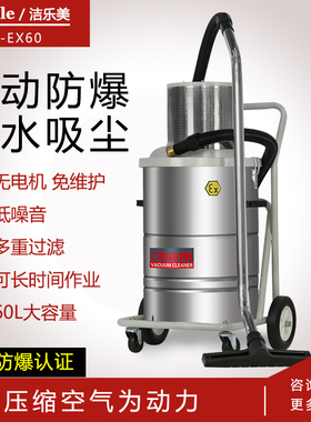 洁乐美反吹工业防爆吸尘器气动车间吸化工粉尘煤粉碳粉AS-FCEX60