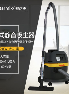 驰达美吸尘器GST-1020酒店宾馆用吸尘器 starmix进口静音吸尘器