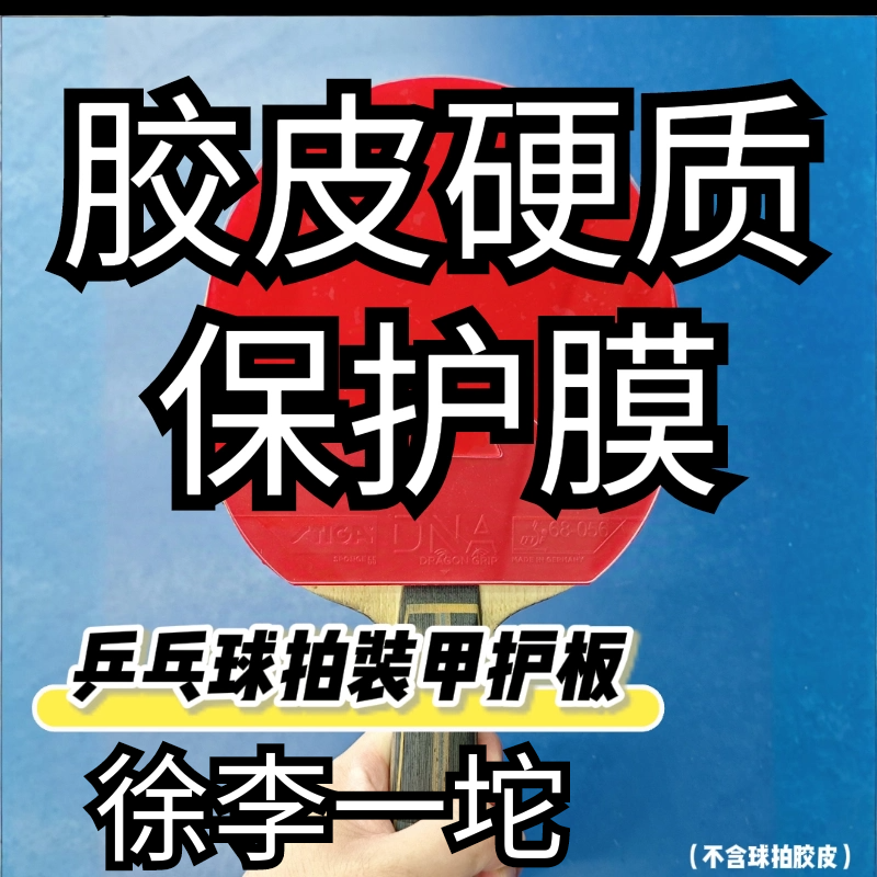 乒乓球拍装甲护板硬质护膜
