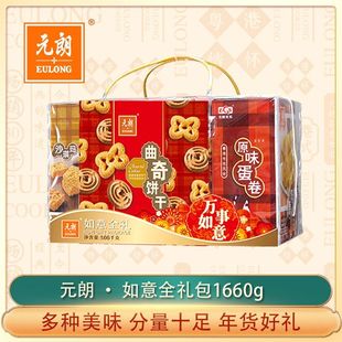 元朗 如意全礼大礼包1660g原味蛋卷卷曲奇饼干送礼伴手礼