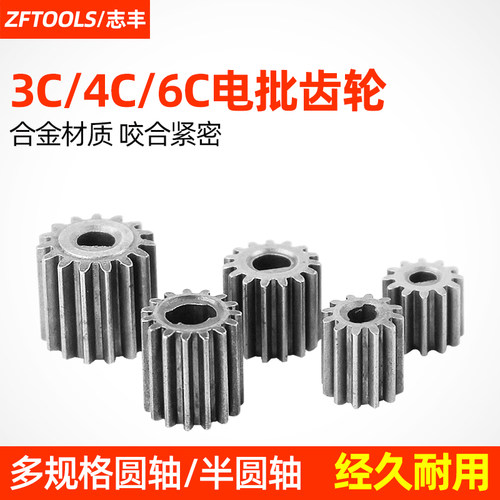 电批齿轮圆轴半圆轴3C4C6C