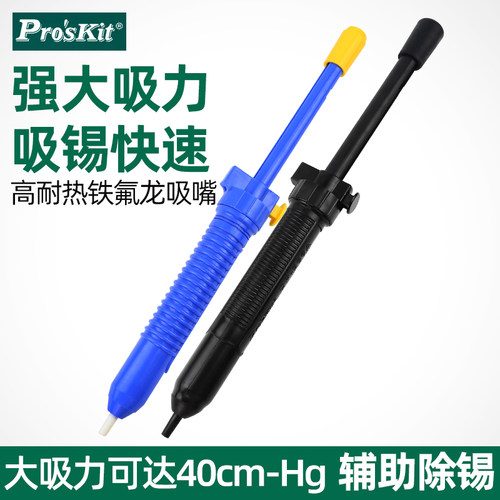 吸锡器Pro’skit/宝工防静电