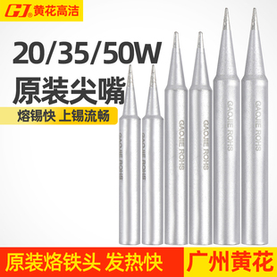 35W 450 50W尖嘴烙铁头正品 原配烙铁咀内热式 435 原装 广州黄花20W