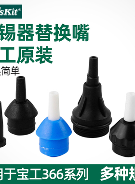 宝工吸锡器吸嘴耐高温吸嘴吸焊器配件DP-366D  366P 8PK-366N-G