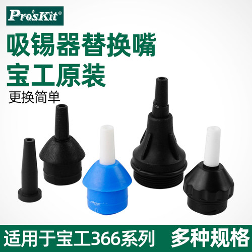 耐高温吸嘴Pro’skit/宝工
