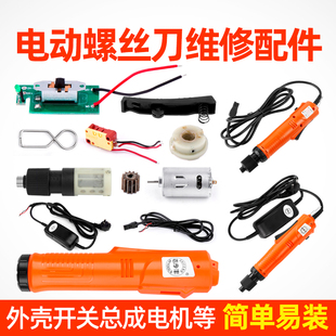 电动螺丝刀配件6C35 5A25电批开关电机马达电线齿轮外壳通用型号