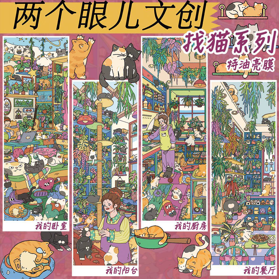 两个眼儿文创7.0找猫系列造景贴纸特油码货收纳3D微缩场景diy