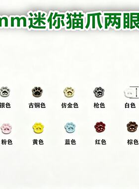 5mm迷你猫爪两眼扣卡通爪印金属纽扣BJD棉花娃衣DIY辅料饰品配件