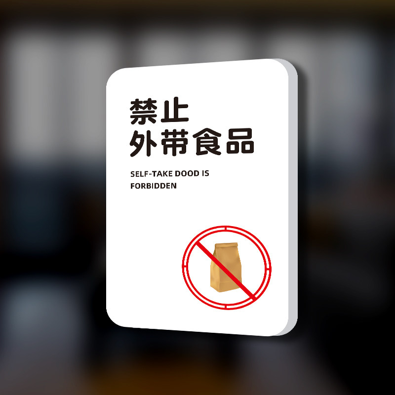 定制禁止请勿带外食莫入谢绝外带食物入内标识牌 进店指示牌提示
