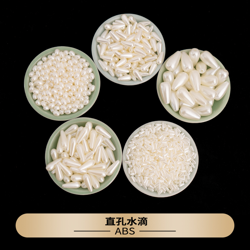 直孔珍珠水滴珠ABS仿珍珠