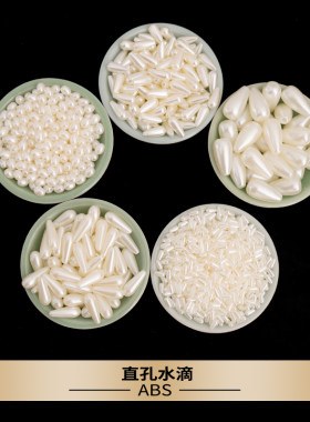 直孔珍珠水滴珠ABS仿珍珠