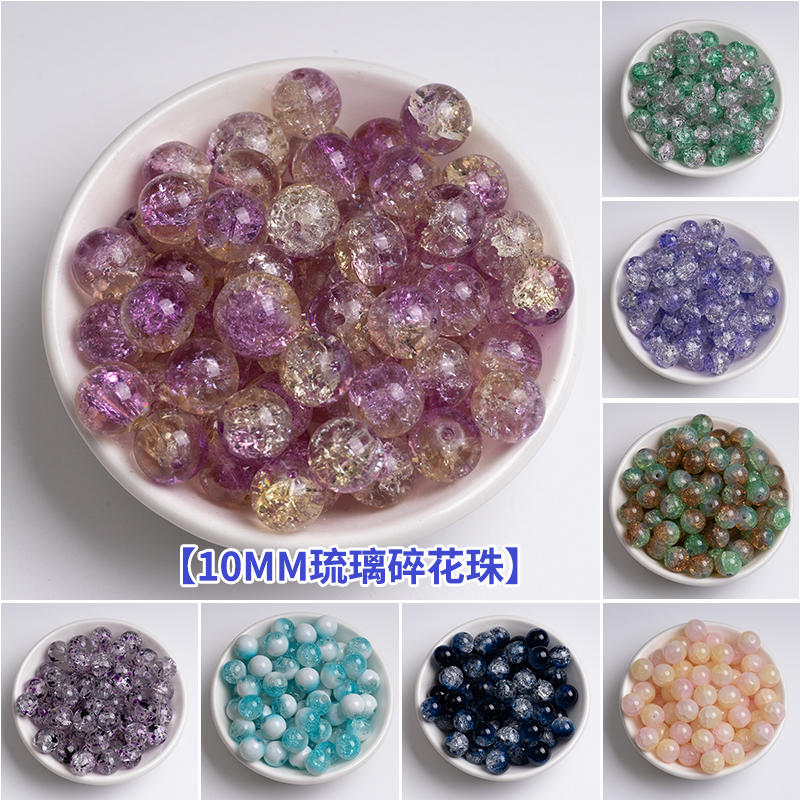 10MM琉璃碎花珠爆花珠diy手工串珠手链项链材料