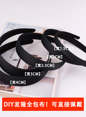 diy手工制作材料发饰头箍黑色全包布发箍韩版简约布艺日韩发箍黑