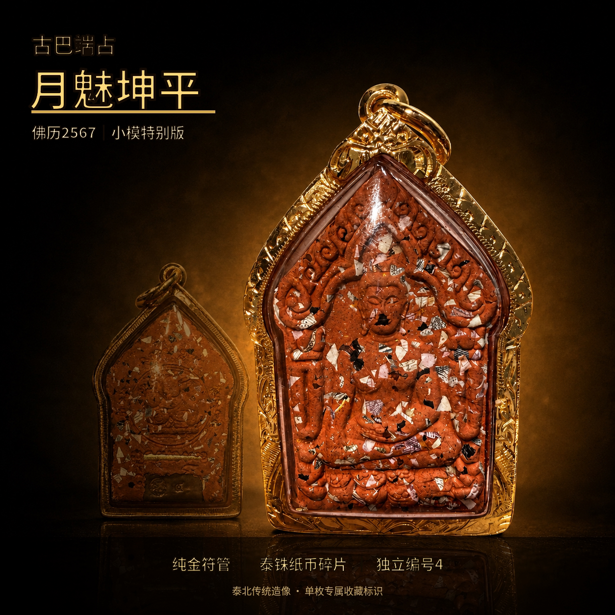 泰国佛牌正品古巴端占月魅坤平碎泰铢金符管银兰特别版独立编号4