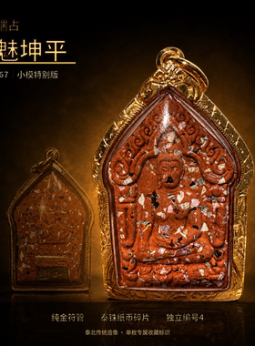 泰国佛牌正品古巴端占月魅坤平碎泰铢金符管银兰特别版独立编号4