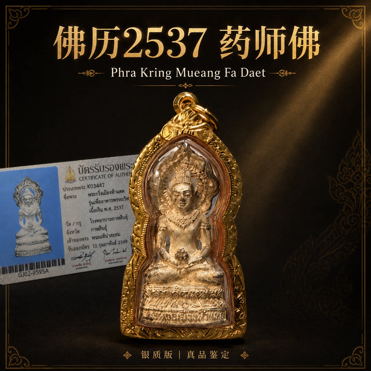 泰国正牌龙婆坤/龙婆刊潘253泰国特色